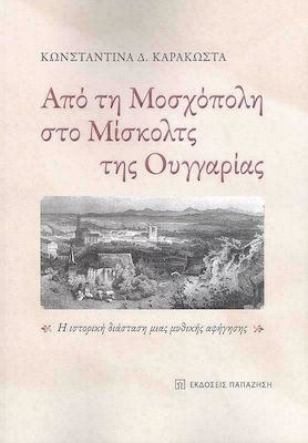 Απο τη Μοσχόπολη στο Μισκολς της Ουγγαρίας