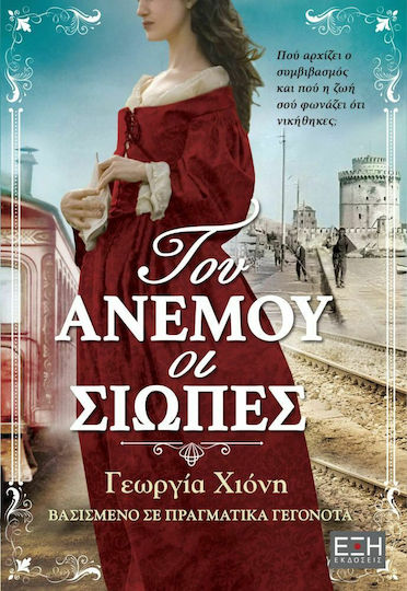 Του Ανέμου οι Σιωπές Του Ανέμου οι Σιωπές