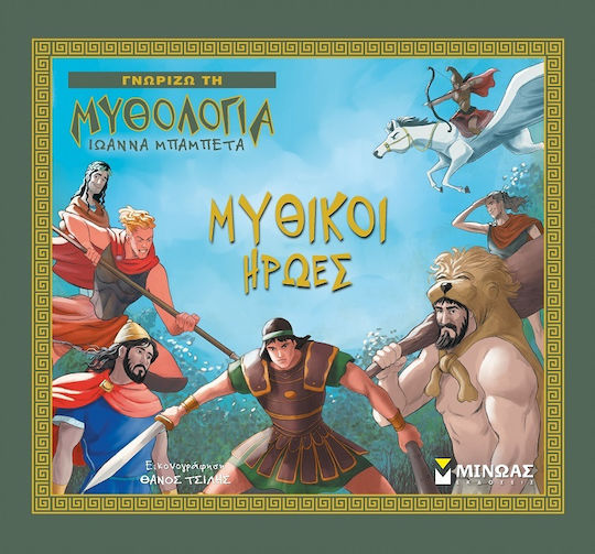 Μυθικοί Ήρωες, Γνωρίζω τη Μυθολογία Μυθικοί Ήρωες, Γνωρίζω τη Μυθολογία