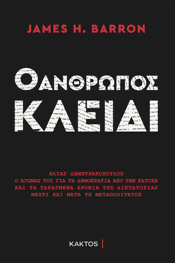 Ο Άνθρωπος Κλειδί, Ηλίας Δημητρακόπουλος, Ο Αγώνας του για τη Δημοκρατία