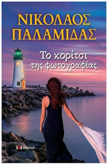 Το Κορίτσι της Φωτογραφίας