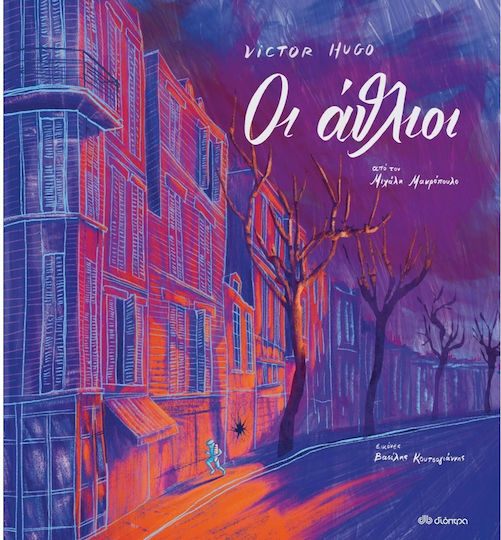 Οι Άθλιοι Οι Άθλιοι