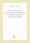 Η Αντιπροσώπευση των Γυναικών Εκπαιδευτικών σε Διευθυντικές Θέσεις Σχολικών Μονάδων