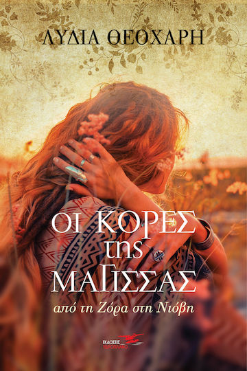 Οι Κόρες της Μάγισσας