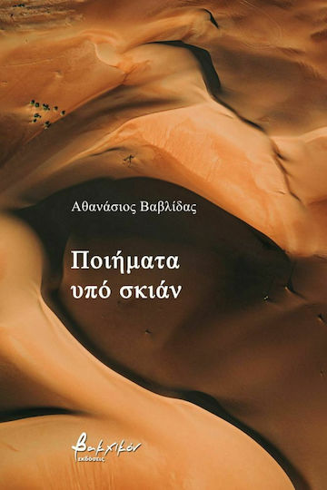 Ποιήματα υπό Σκιάν