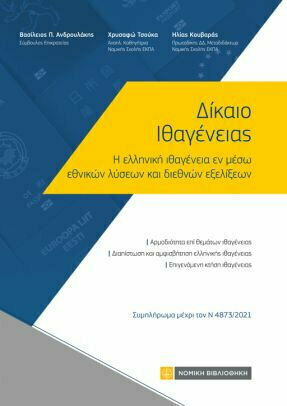 Δίκαιο Ιθαγένειας, Συμπλήρωμα μέχρι τον Ν 4873/2021