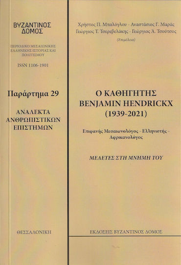 Ο Καθηγητής Benjamin Hendickx , Μελέτες στη Μνήμη του