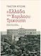 Η Ελλάδα του Χαρίλαου Τρικούπη