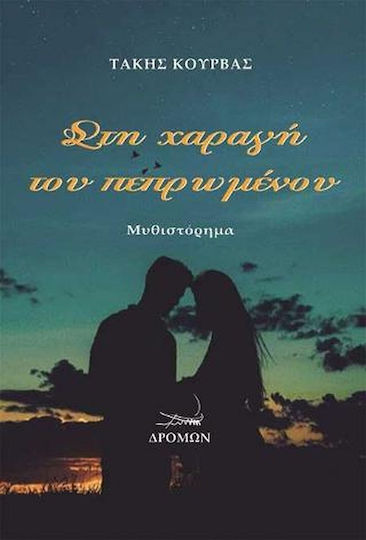 Στη Χαραγή του Πεπρωμένου