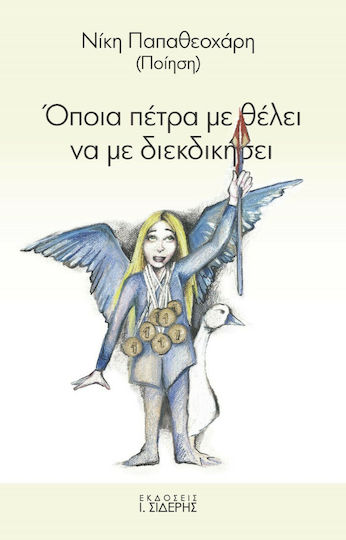 Όποια Πέτρα με Θέλει να με Διεκδικήσει Όποια Πέτρα με Θέλει να με Διεκδικήσει