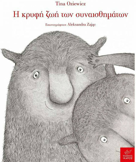 Η Κρυφή Ζωή των Συναισθημάτων