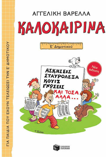 Καλοκαιρινά Ε΄ Δημοτικού