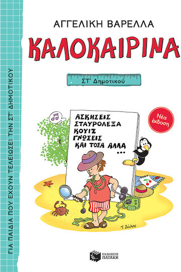 Καλοκαιρινά ΣΤ΄ Δημοτικού, Νέα Έκδοση