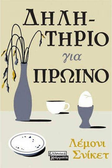 Δηλητήριο για Πρωινό