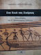 Στη Σκιά της Σπάρτας, A History of the First Messenian War
