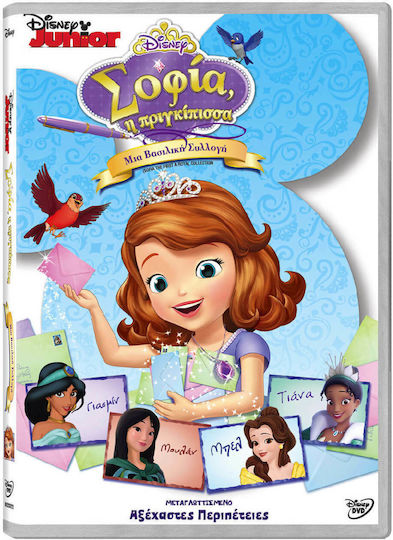Σοφία Η Πριγκίπισσα: Μια Βασιλική Συλλογή DVD