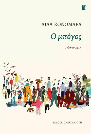 Ο Μπόγος