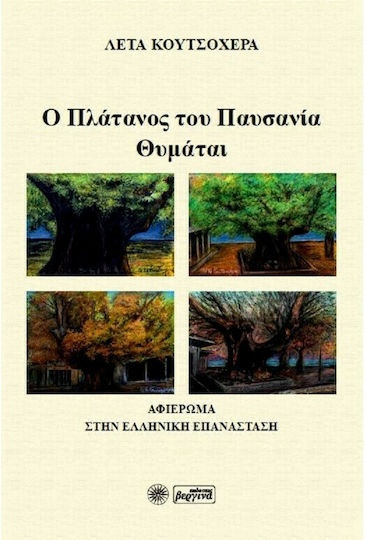Ο Πλάτανος του Παυσανία Θυμάται