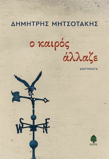 Ο Καιρός Άλλαζε Ο Καιρός Άλλαζε