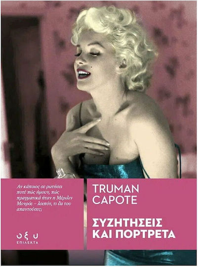 Συζητήσεις και Πορτρέτα Συζητήσεις και Πορτρέτα