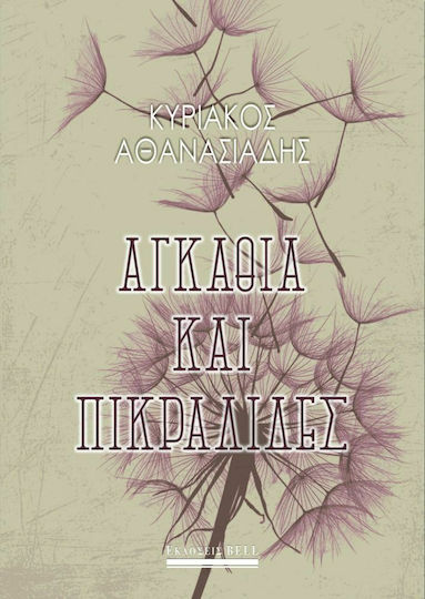 Αγκάθια και Πικραλίδες Αγκάθια και Πικραλίδες