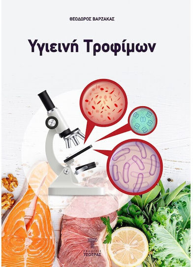 Υγιεινή Τροφίμων
