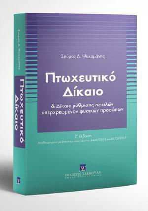 Πτωχευτικό Δίκαιο Πτωχευτικό Δίκαιο