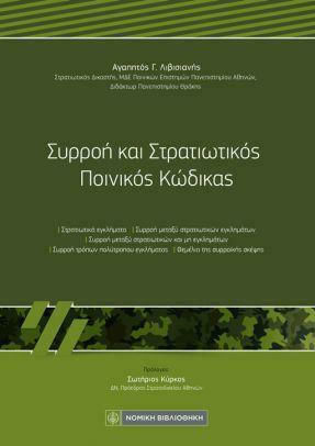 Συρροή και Στρατιωτικός Ποινικός Κώδικας