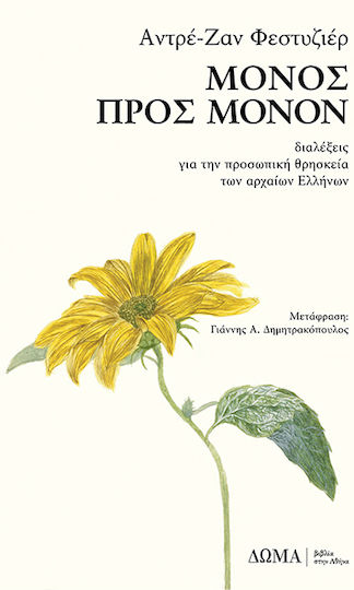 Μόνος προς Μόνον