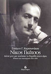Νίκος Γκάτσος: Δώστε μου μια Ταυτότητα να Θυμηθώ ποιος Είμαι, Ποίηση και Στιχουργική 1931-1991