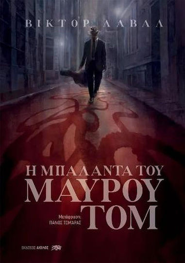 Η Μπαλάντα του Μαύρου τομ Η Μπαλάντα του Μαύρου τομ