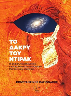 Το Δάκρυ του Ντιράκ, Η Φυσική, τα Μαθηματικά, η Κοσμολογία και η Φιλοσοφία - Μια Σύντομη Περιήγηση