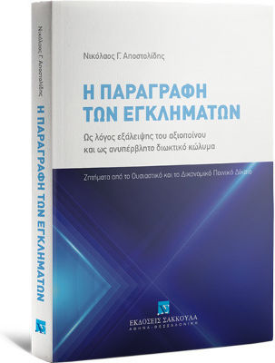 Η Παραγραφή των Εγκλημάτων ως Λόγος Εξάλειψης του Αξιοποίνου και ως Ανυπέρβλητο Διωκτικό Κώλυμα Η Παραγραφή των Εγκλημάτων ως Λόγος Εξάλειψης του Αξιοποίνου και ως Ανυπέρβλητο Διωκτικό Κώλυμα