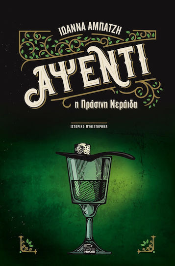 Αψέντι, Η Πράσινη Νεράιδα