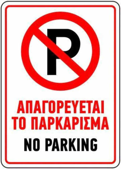 Fritzyart Πινακίδα Αλουμινίου "Απαγορεύεται Το Parking " 20x30cm