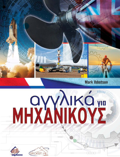 Αγγλικά για Μηχανικούς Αγγλικά για Μηχανικούς