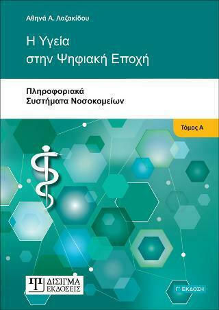 Η Υγεία στην Ψηφιακή Εποχή, Τόμος Α'