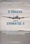 Ο Ωνάσης και ο Σμηναγός Χ, η Μεταπολεμική Αναγέννηση της Πολιτικής Αεροπορίας: Από την ΤΑΕ στην Ολυμπιακή