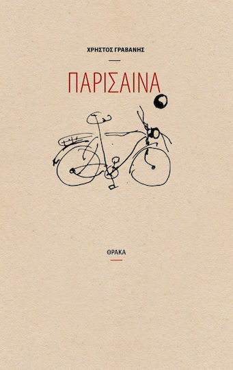 Παρίσαινα