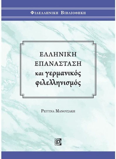 Ελληνική Επανάσταση και Γερμανικός Φιλελληνισμός Ελληνική Επανάσταση και Γερμανικός Φιλελληνισμός