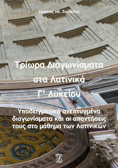 Τρίωρα Διαγωνίσματα στα Λατινικά, Γ’ Λυκείου