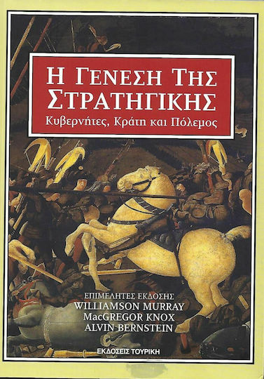 Η Γένεση της Στρατηγικής, Κυβερνήτες, Κράτη και Πόλεμος