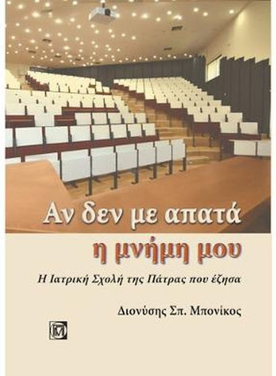 Αν δεν με Απατά η Μνήμη μου