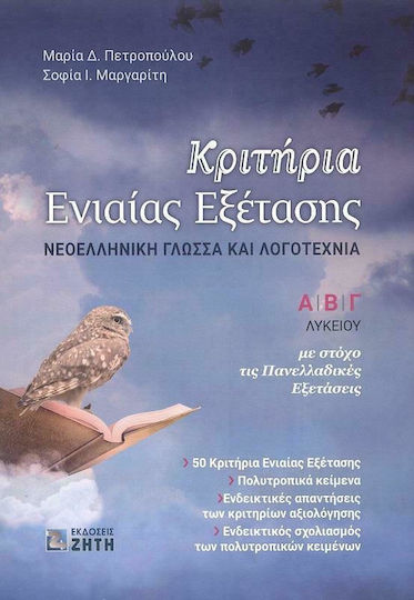 Κριτήρια Ενιαίας Εξέτασης Α, Β', Γ' Λυκείου: Νεοελληνική Γλώσσα και Λογοτεχνία, με Στόχο τις Πανελλαδικές Εξετάσεις