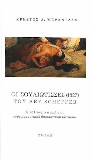 Οι Σουλιώτισσες (1827) του Ary Scheffer