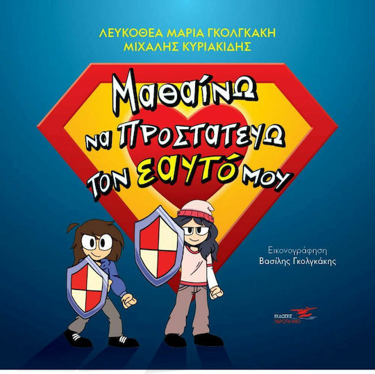Μαθαίνω να Προστατεύω τον Εαυτό μου