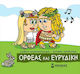 Μικρή Μυθολογία, Orpheus und Eurydike