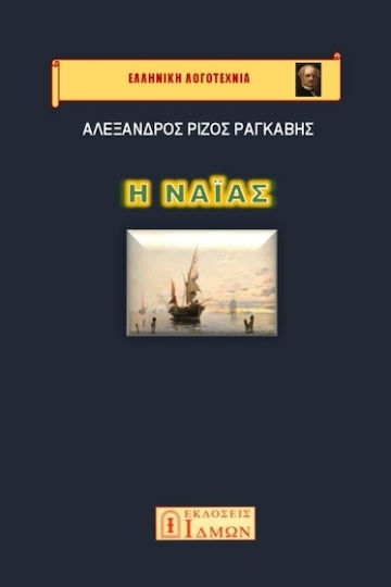 Η Ναϊάς Η Ναϊάς
