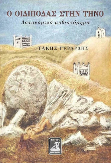 Ο Οιδίποδας στην Τήνο Ο Οιδίποδας στην Τήνο