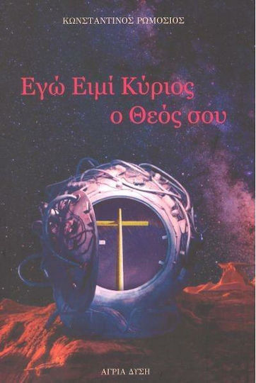 Εγώ Ειμί Κύριος ο Θεός σου